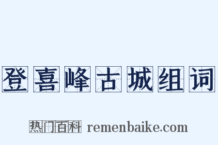 登喜峰古城组词是什么意思的图片